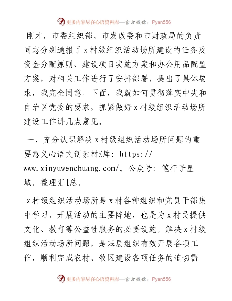 在全市村级组织活动场所建设工作会议上的讲话.docx_第1页