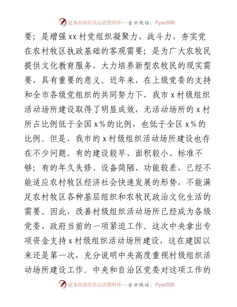 在全市村级组织活动场所建设工作会议上的讲话.docx_第2页