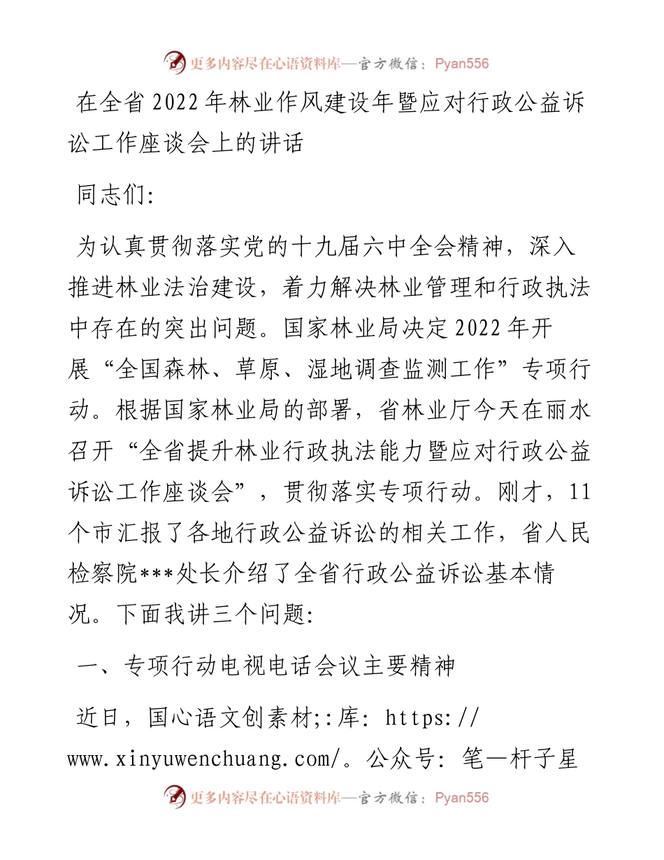 在全省202X年林业作风建设年暨应对行政公益诉讼工作座谈会上的讲话.docx_第1页