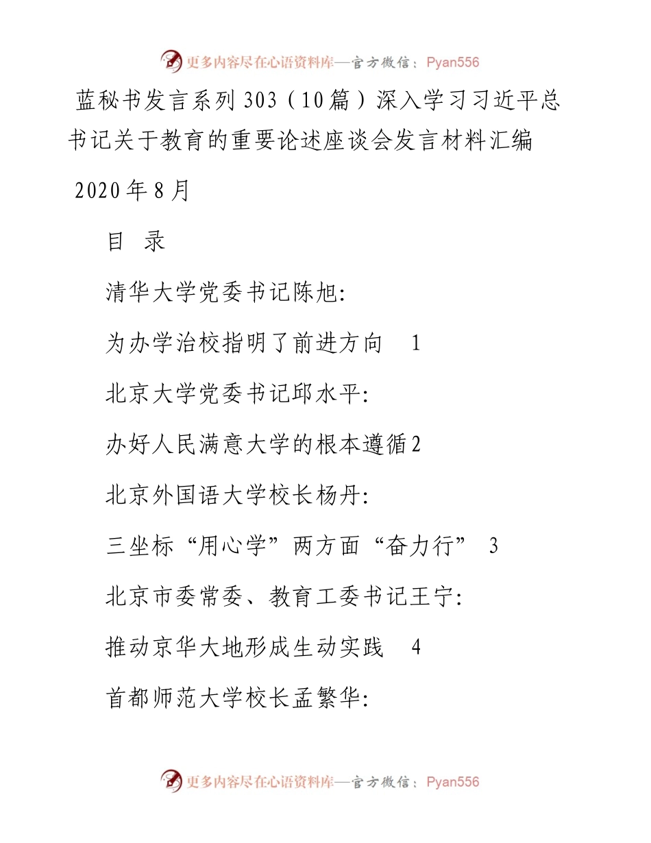 发言系列303（10篇）深入学习习近平总书记关于教育的重要论述座谈会发言材料汇编.docx_第1页