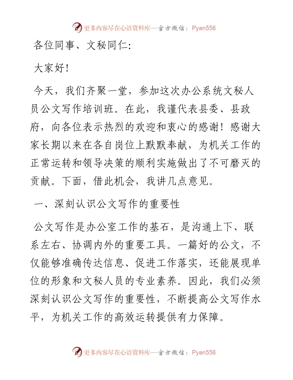 在办公系统文秘人员公文写作培训班上的讲话.docx_第1页