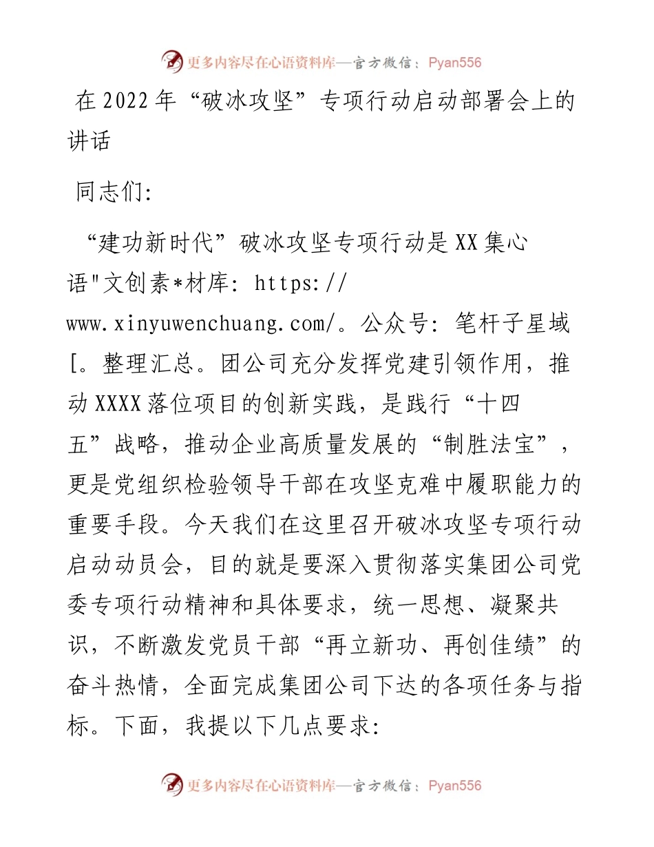 在“破冰攻坚”专项行动启动部署会上的讲话.docx_第1页
