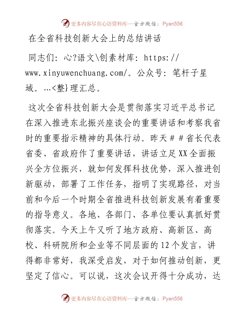 在全省科技创新大会上的总结讲话y.docx_第1页
