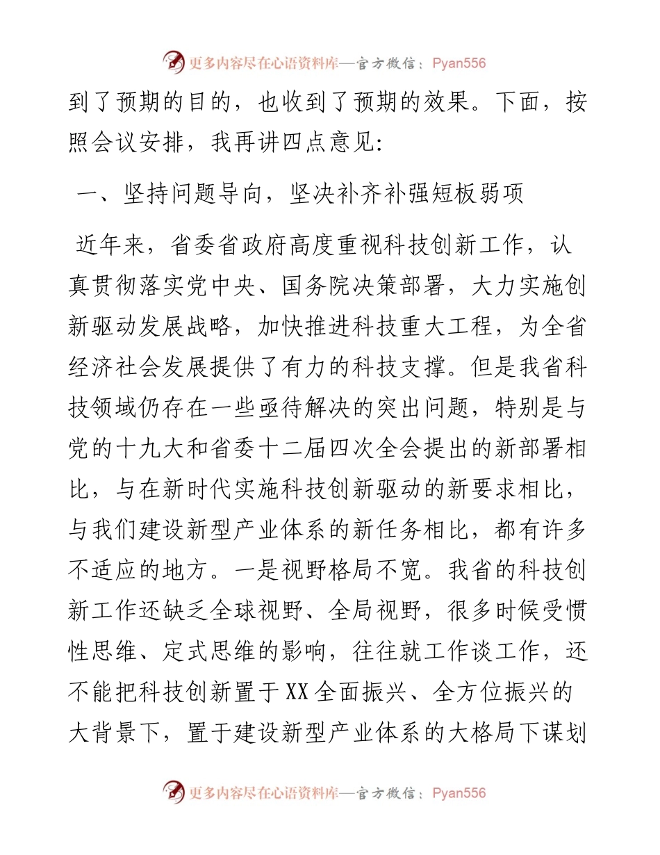 在全省科技创新大会上的总结讲话y.docx_第2页