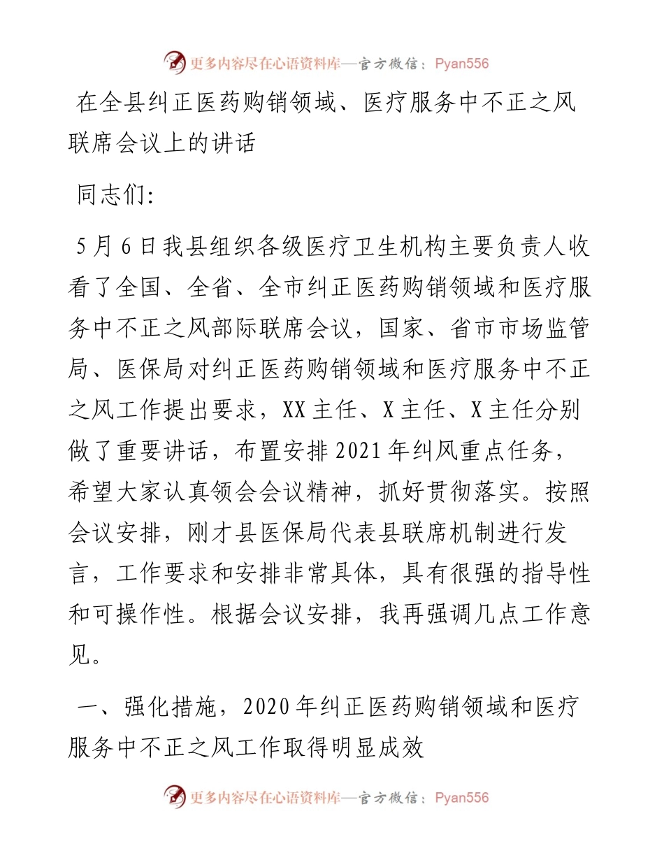 在全县纠正医药购销领域、医疗服务中不正之风联席会议上的讲话.docx_第1页