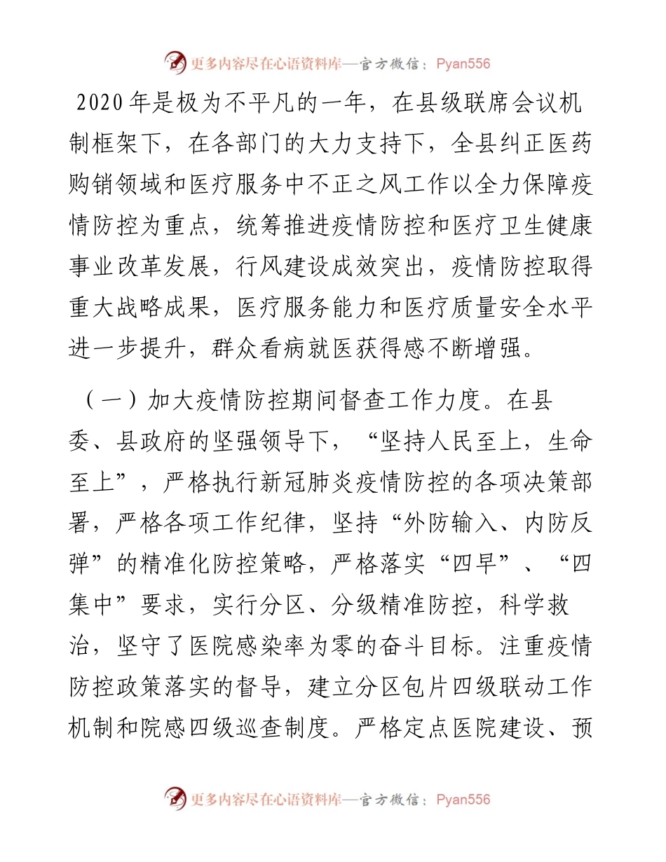 在全县纠正医药购销领域、医疗服务中不正之风联席会议上的讲话.docx_第2页