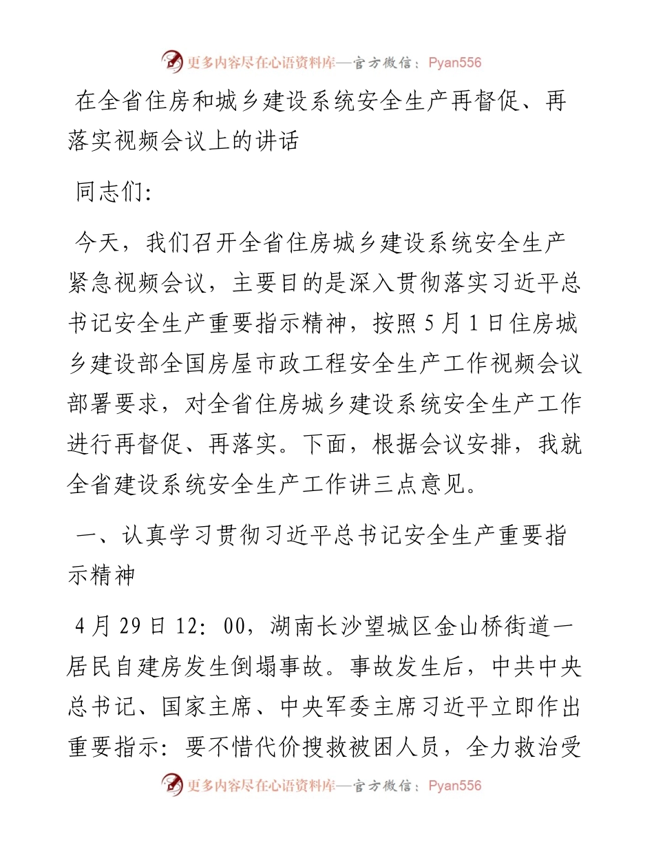 在全省住房和城乡建设系统安全生产再督促、再落实视频会议上的讲话.docx_第1页