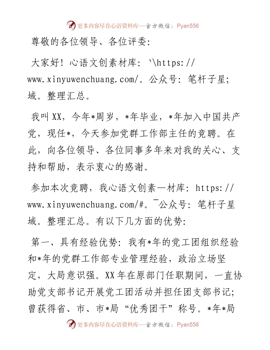 园区党群事业部主任竞聘演讲稿.docx_第1页