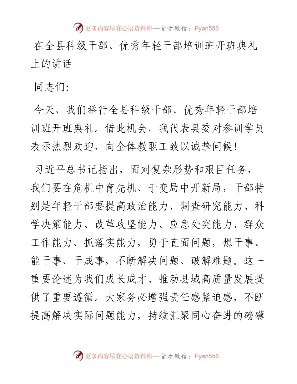 在全县科级干部、优秀年轻干部培训班开班典礼上的讲话.docx_第1页