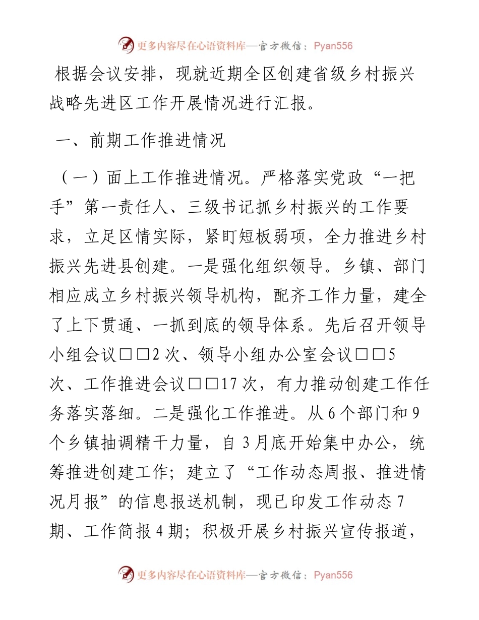 在创建省级实施乡村振兴工作推进会上的讲话​​​​​​​​​​​​​​​.docx_第1页