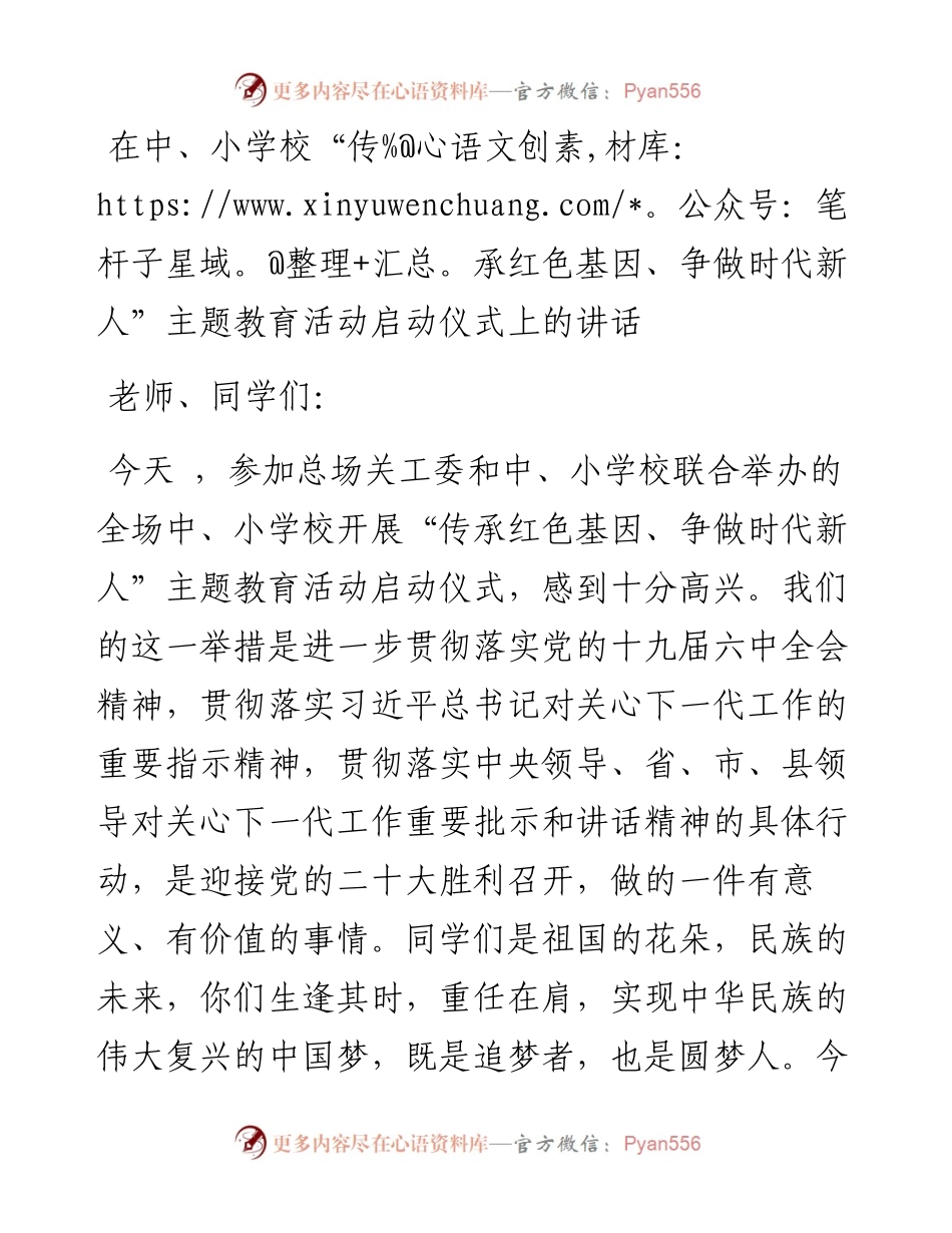 在中、小学校“传承红色基因、争做时代新人”主题教育活动启动仪式上的讲话.docx_第1页