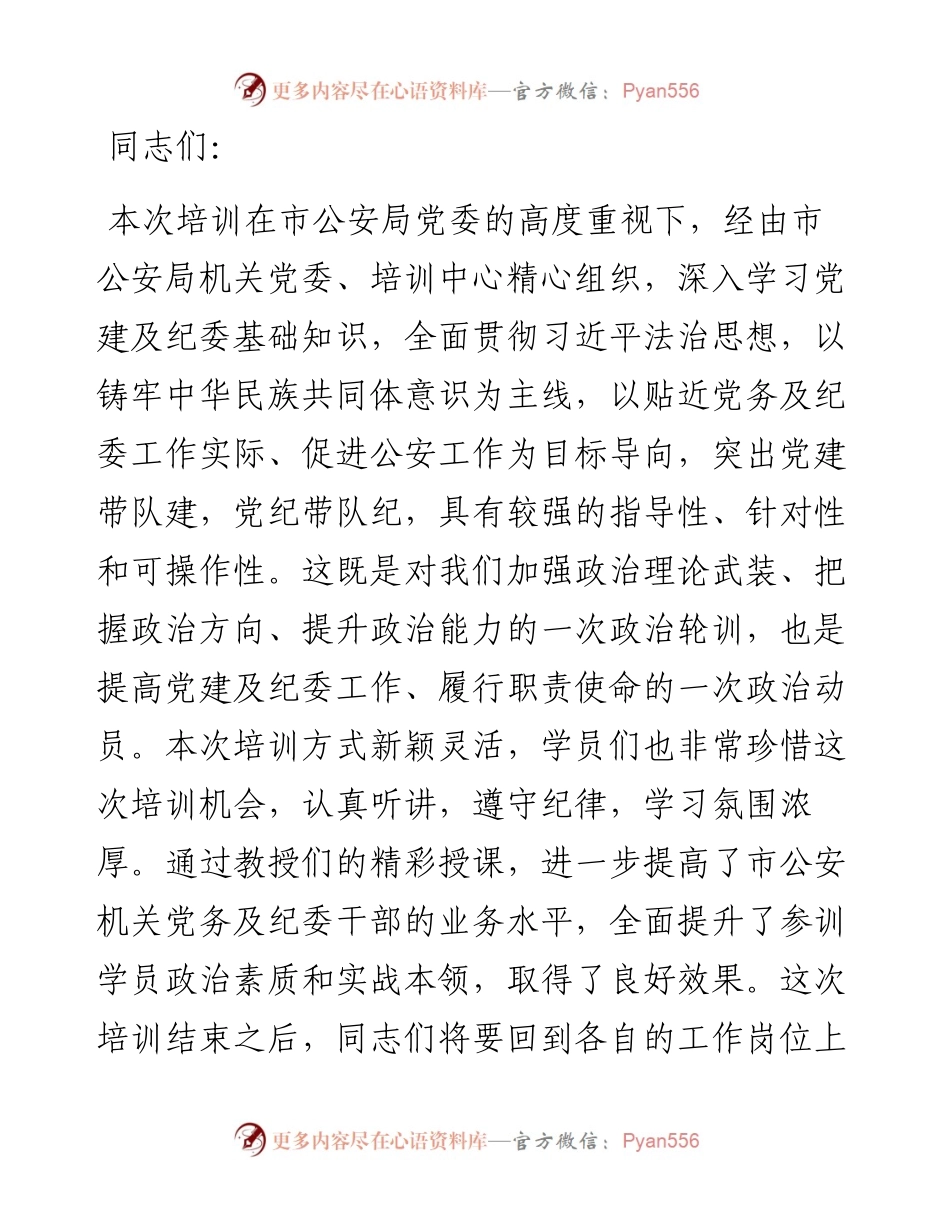 在公安机关党务及纪委干部培训班结业仪式上的讲话.docx_第1页