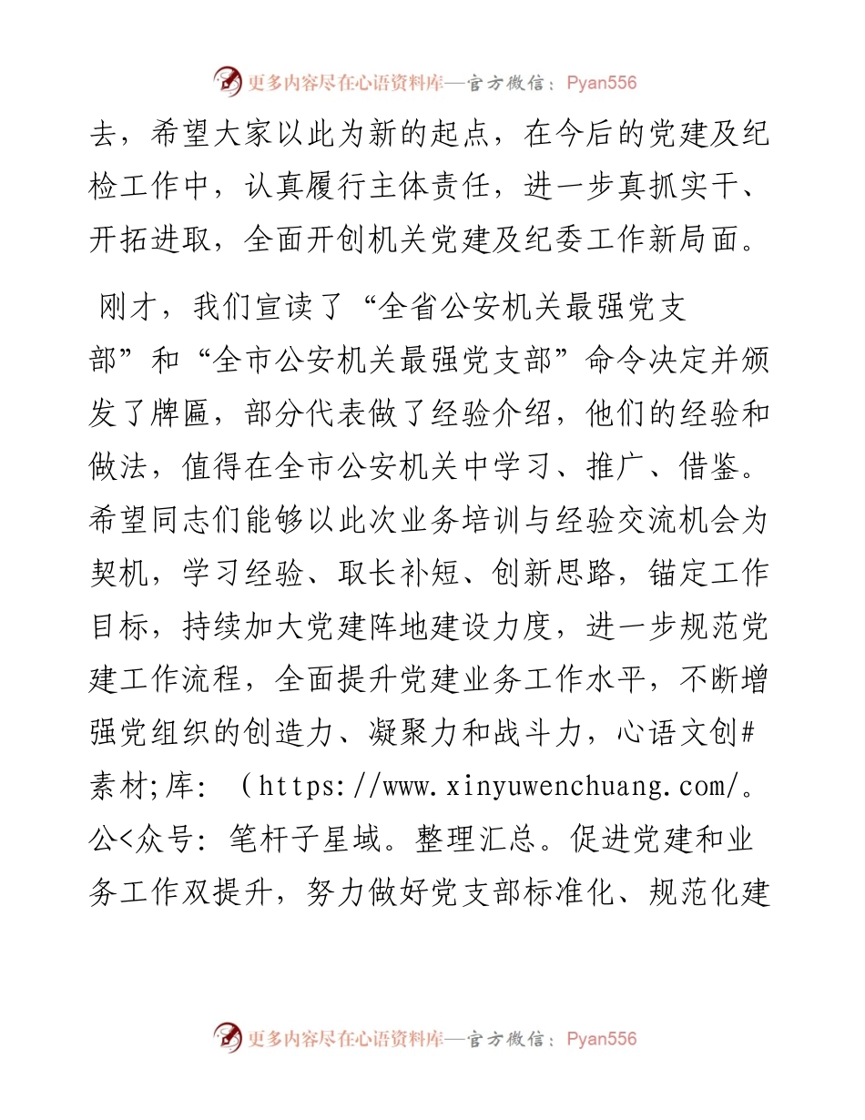 在公安机关党务及纪委干部培训班结业仪式上的讲话.docx_第2页