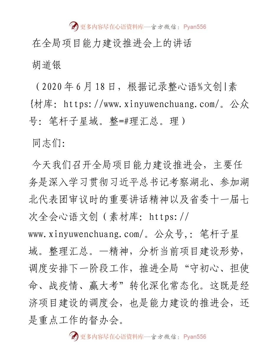 在全局项目能力建设推进会上的讲话.docx_第1页