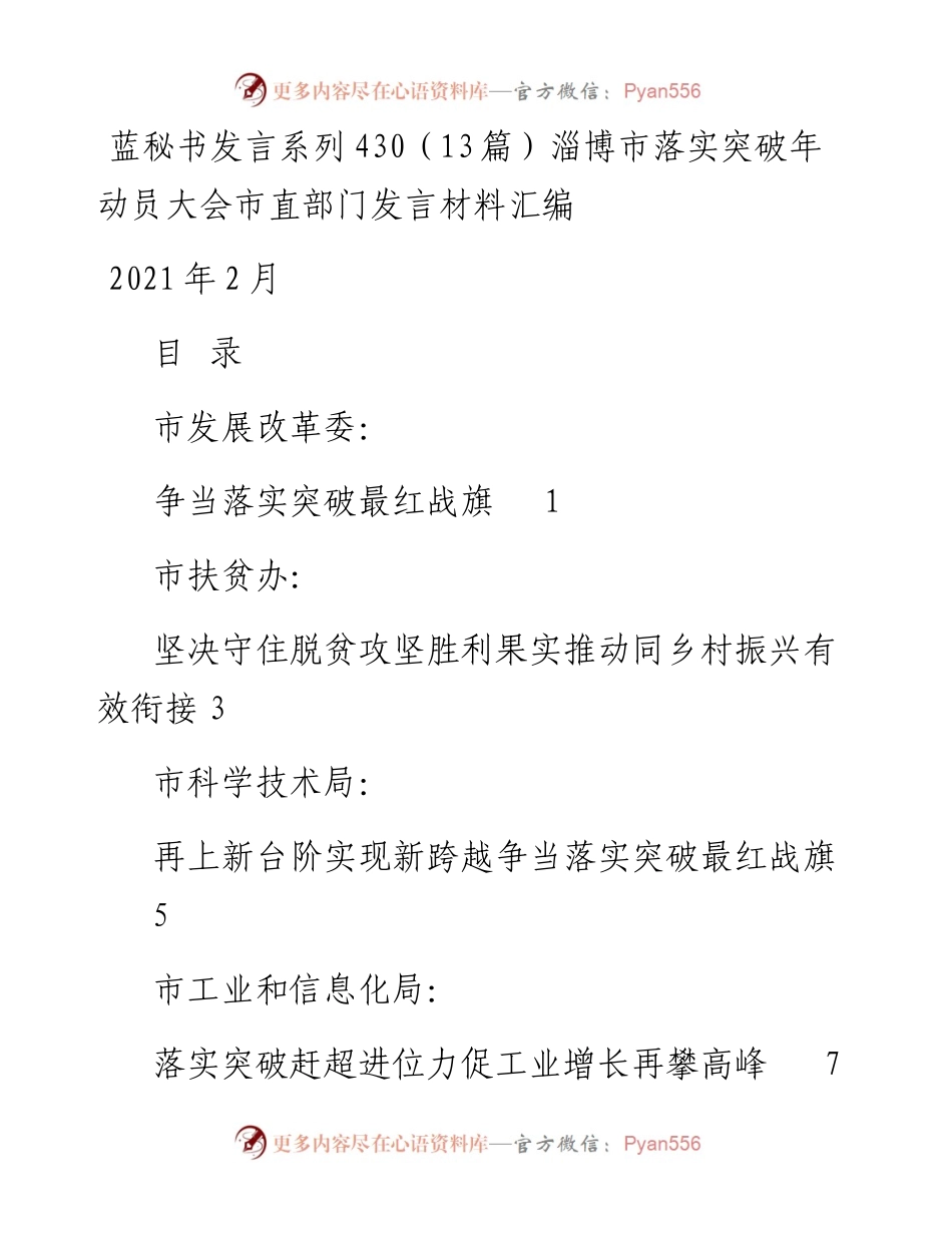 发言系列430（13篇）淄博市落实突破年动员大会市直部门发言材料汇编.docx_第1页