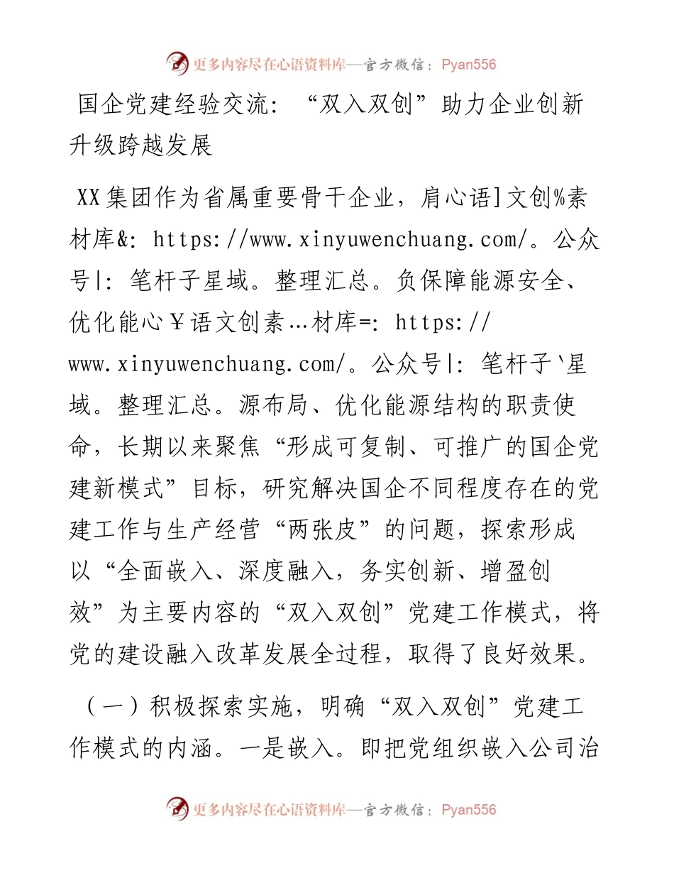 国企党建经验交流：“双入双创”助力企业创新升级跨越发展.docx_第1页
