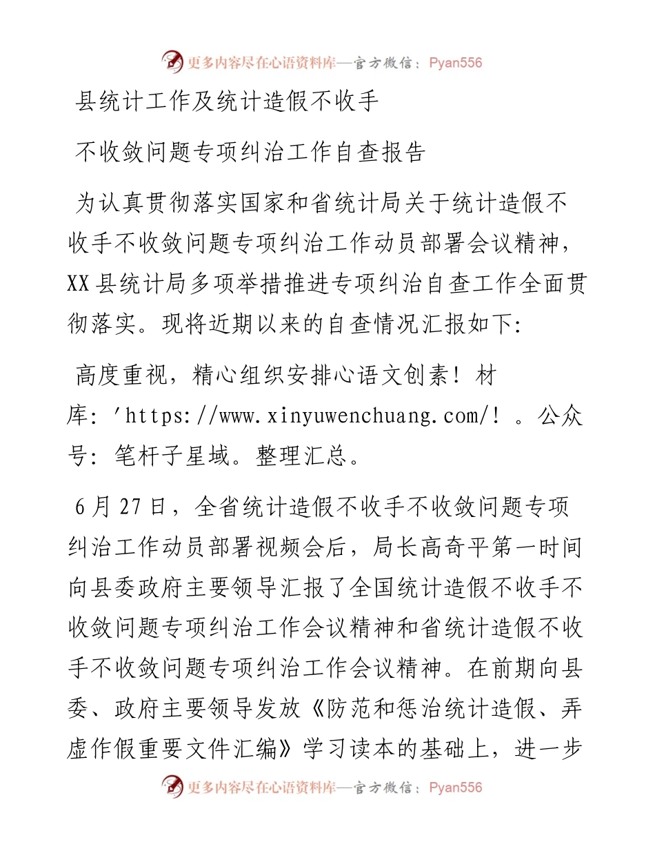 县统计工作及统计造假不收手不收敛问题专项纠治工作自查报告.docx_第1页