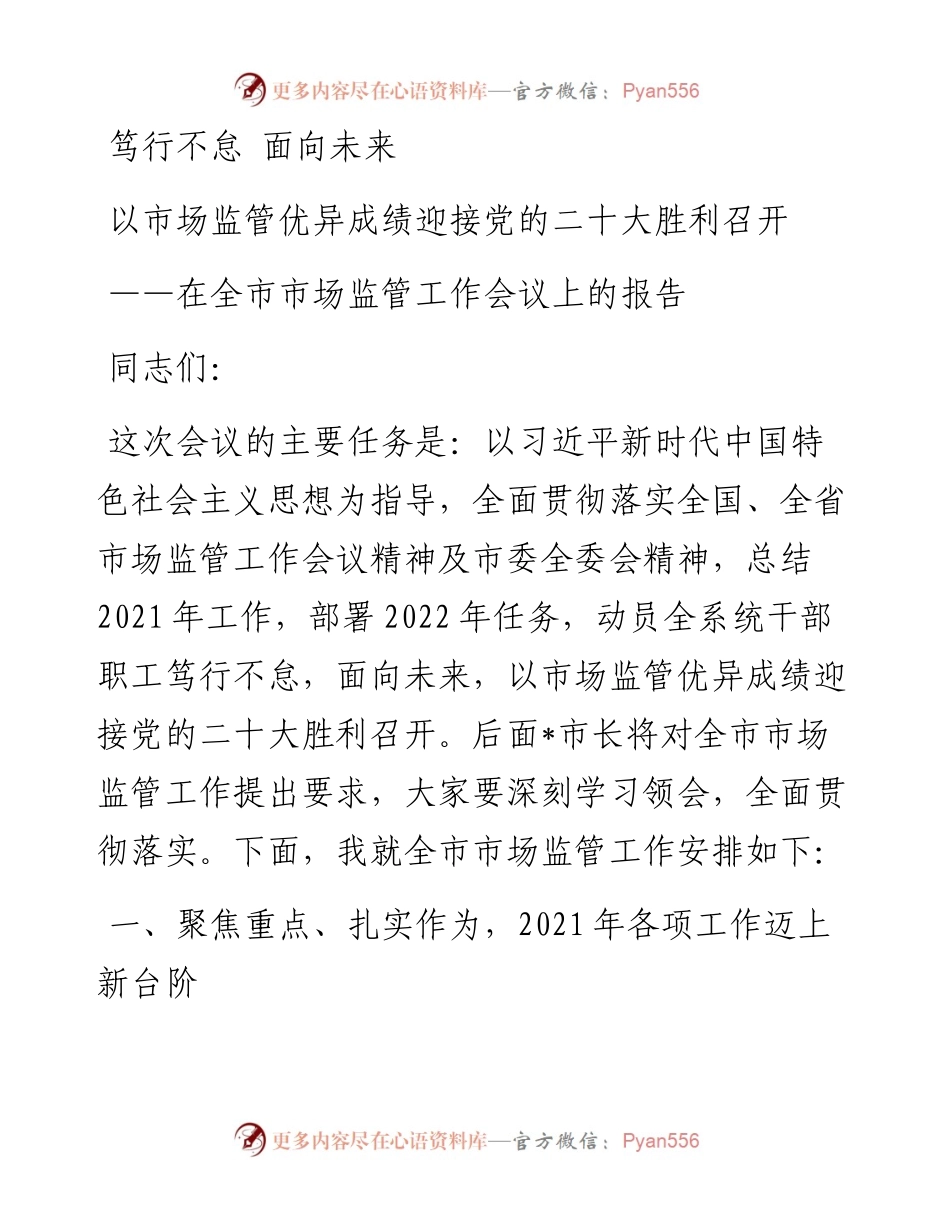 在全市市场监管工作会议上的报告：笃行不怠 面向未来 以市场监管优异成绩迎接党的二十大胜利召开.docx_第1页