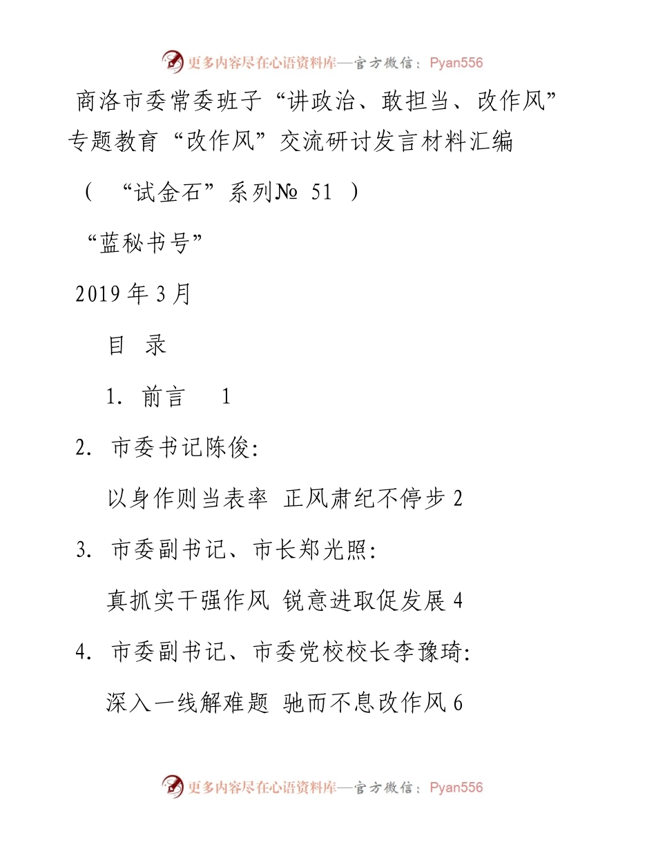 发言系列51（10篇）商洛市委常委班子“讲政治、敢担当、改作风”专题教育“改作风”交流研讨发言材料汇编.docx_第1页