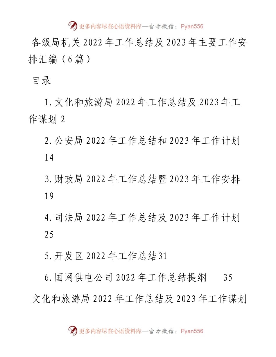 各级局机关工作总结及2023年工作计划汇编（6篇）.docx_第1页