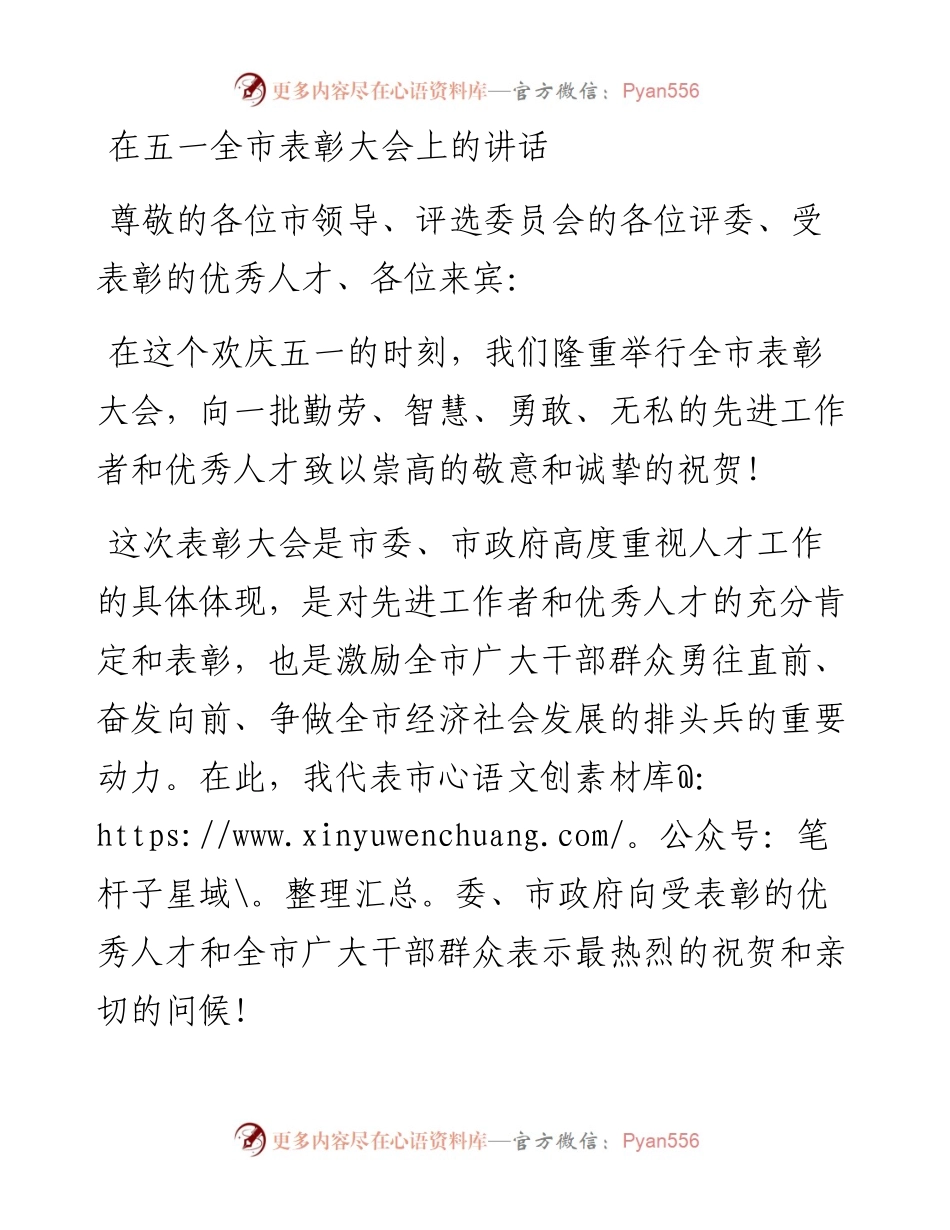 在五一全市表彰大会上的讲话.docx_第1页