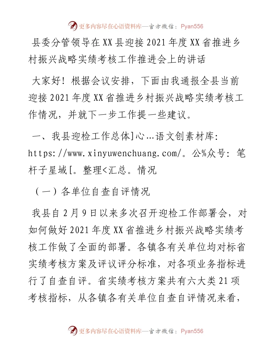 县委分管领导在XX县迎接度XX省推进乡村振兴战略实绩考核工作推进会上的讲话.docx_第1页