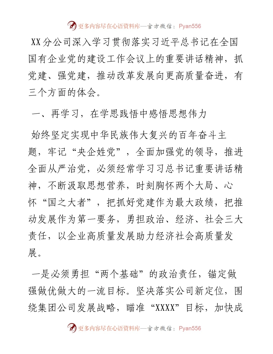 国有企业党委书记 关于国有企业党建的重要论述暨国企党建会“五周年”后头看的研讨发言提纲.docx_第1页