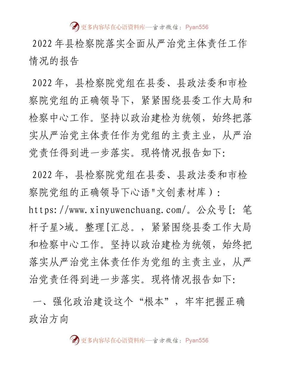县检察院落实全面从严治党主体责任工作情况的报告.docx_第1页