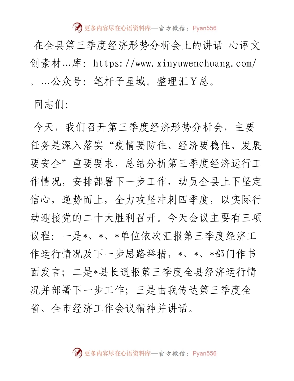 在全县第三季度经济形势分析会上的讲话.docx_第1页
