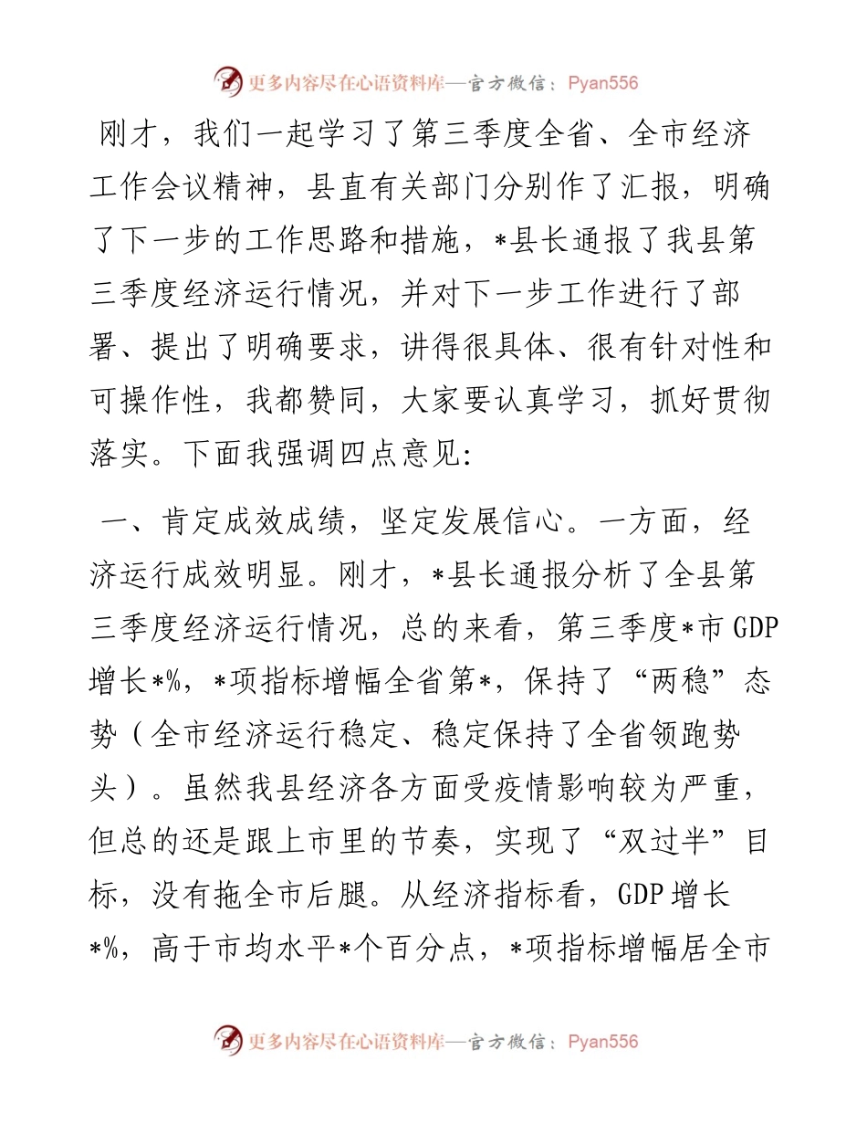 在全县第三季度经济形势分析会上的讲话.docx_第2页