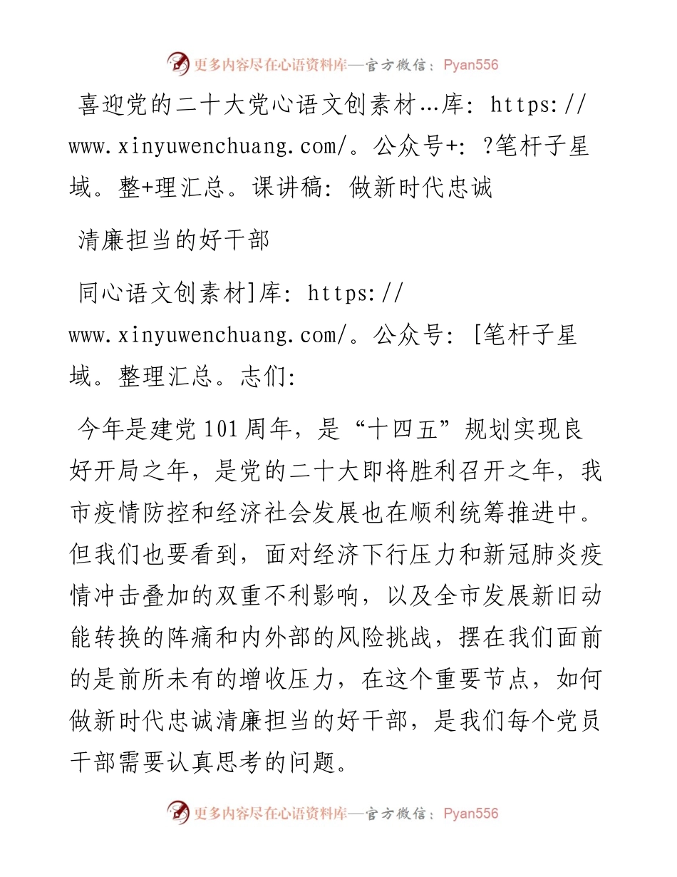 喜迎党的二十大党课讲稿：做新时代忠诚清廉担当的好干部.docx_第1页