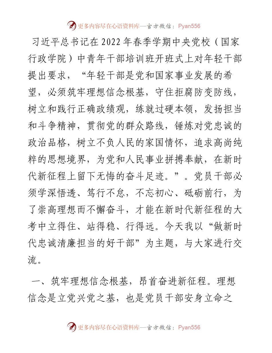 喜迎党的二十大党课讲稿：做新时代忠诚清廉担当的好干部.docx_第2页