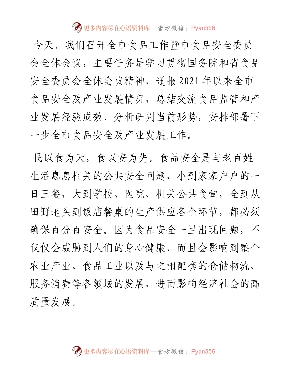 在全市食品工作暨市食品安全委员会全体会议上的讲话.docx_第1页