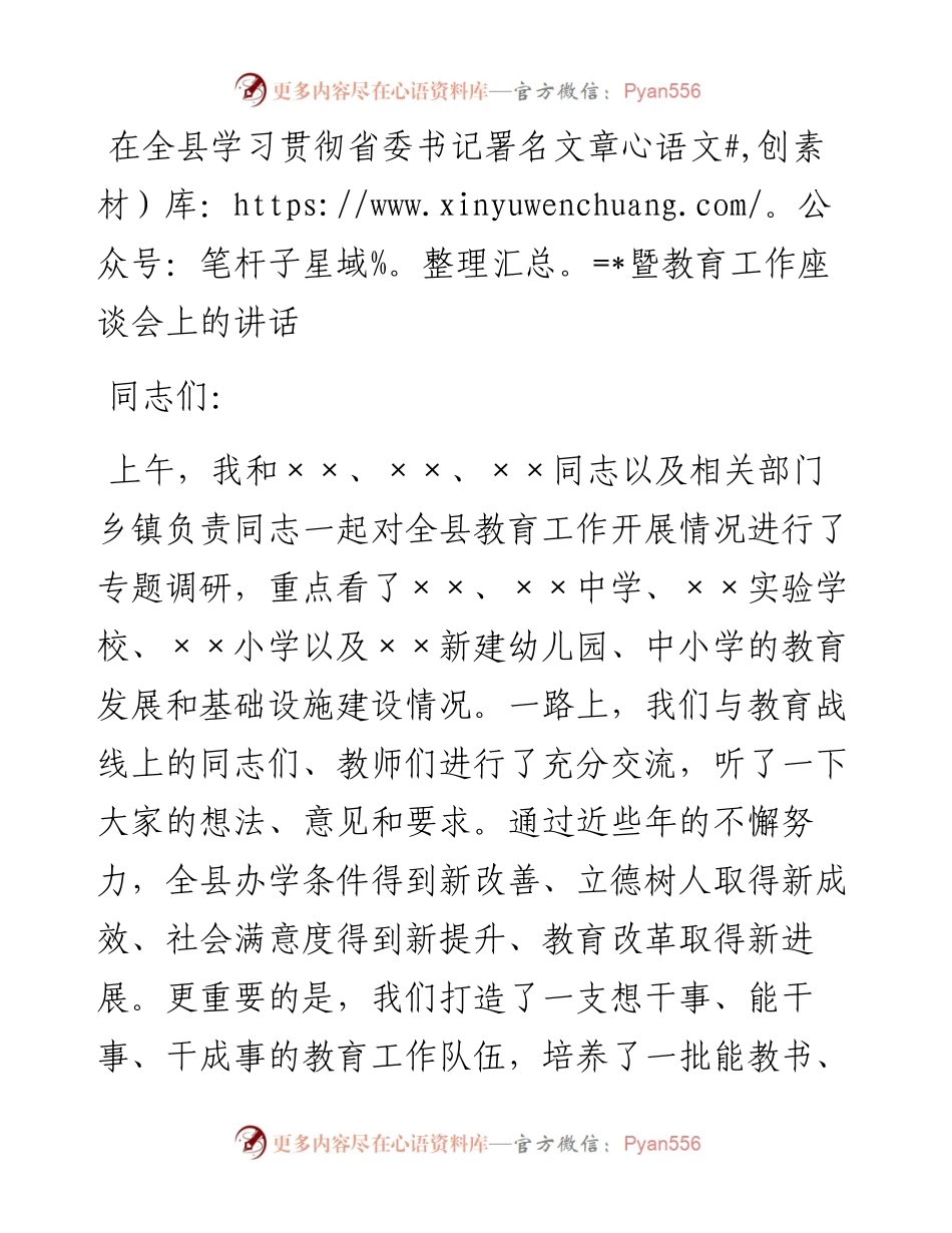 在全县学习贯彻省委书记xx署名文章暨教育工作座谈会上的讲话.docx_第1页