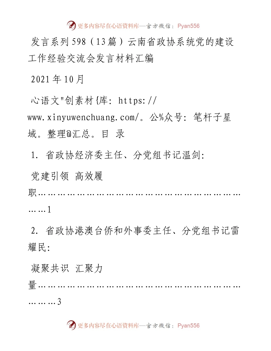 发言系列598（13篇）云南省政协系统党的建设工作经验交流会发言材料汇编.docx_第1页