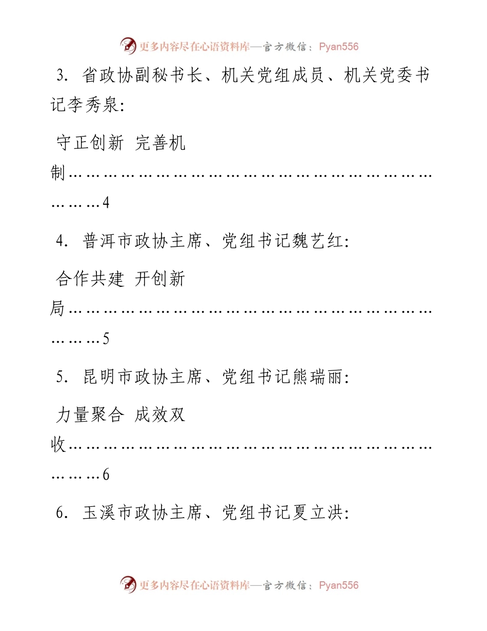 发言系列598（13篇）云南省政协系统党的建设工作经验交流会发言材料汇编.docx_第2页