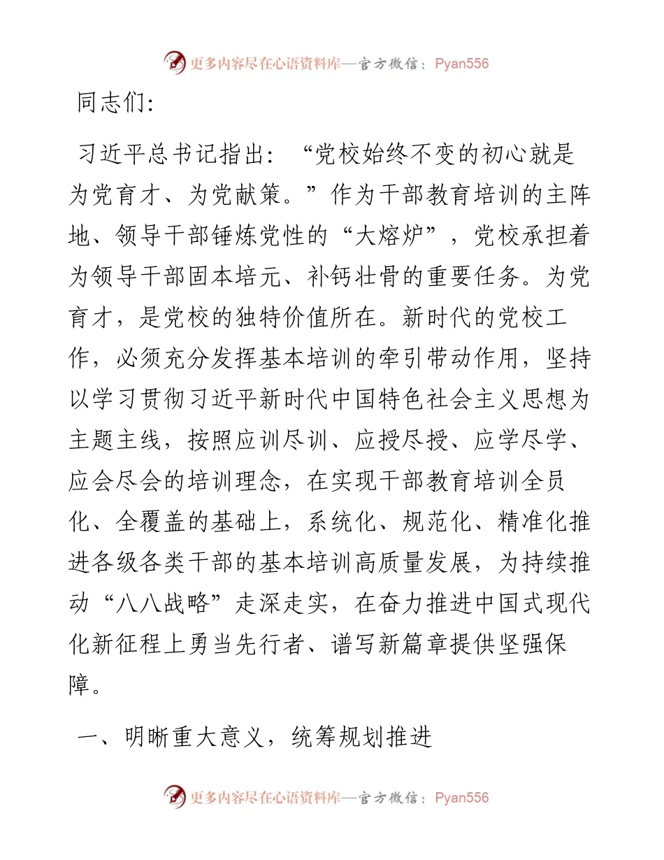 在2024年党校基本培训工作年中推进会上的讲话.docx_第1页