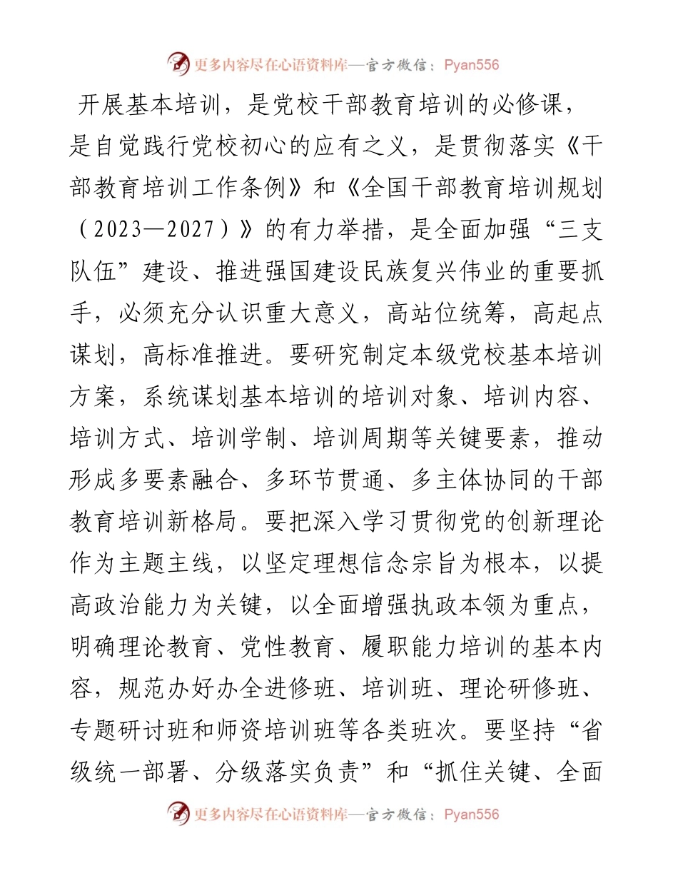 在2024年党校基本培训工作年中推进会上的讲话.docx_第2页