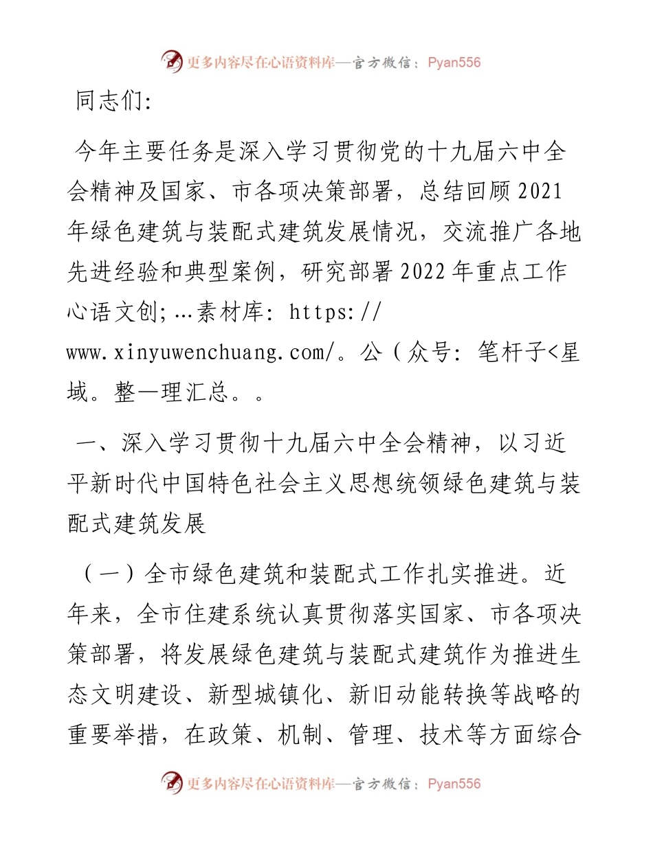 在全市绿色建筑与装配式建筑工作会议上的讲话.docx_第1页