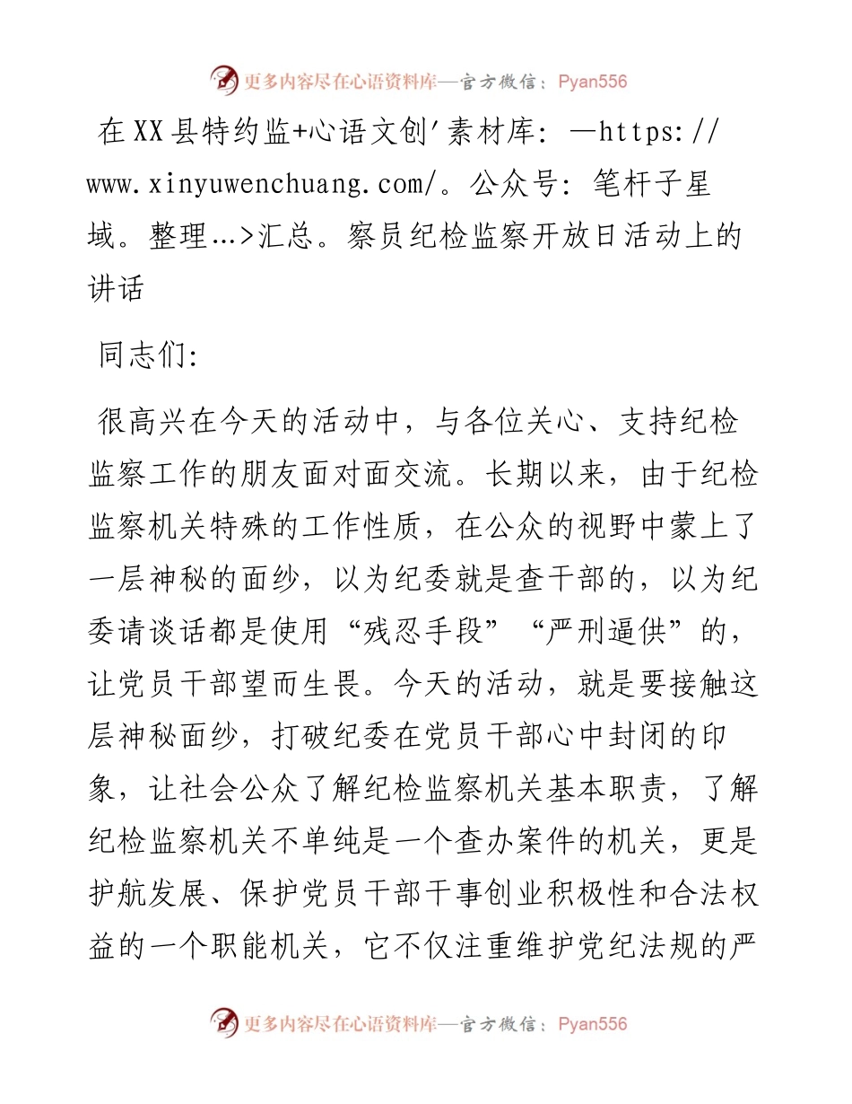在XX县特约监察员纪检监察开放日活动上的讲话.docx_第1页
