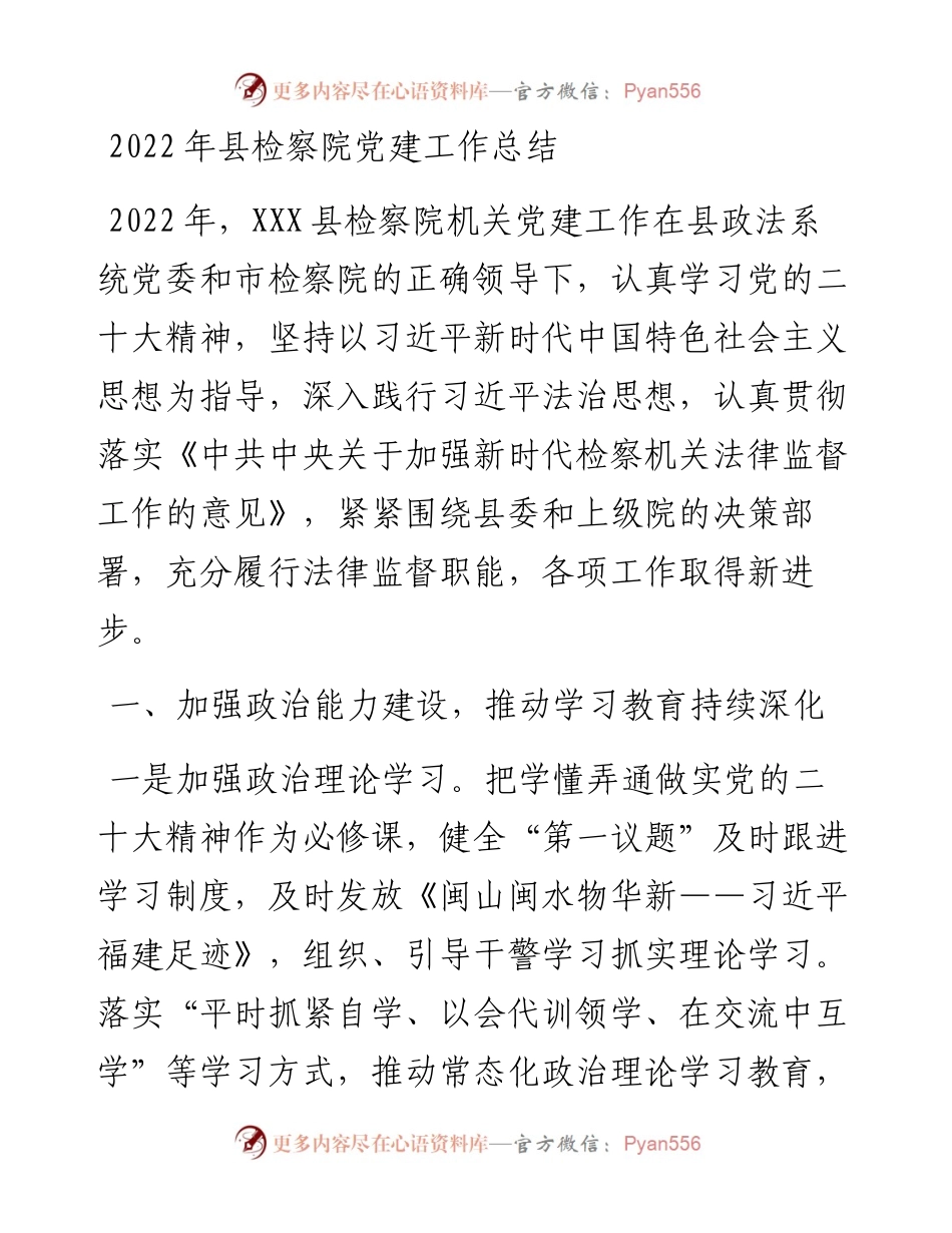 县检察院党建工作总结.docx_第1页