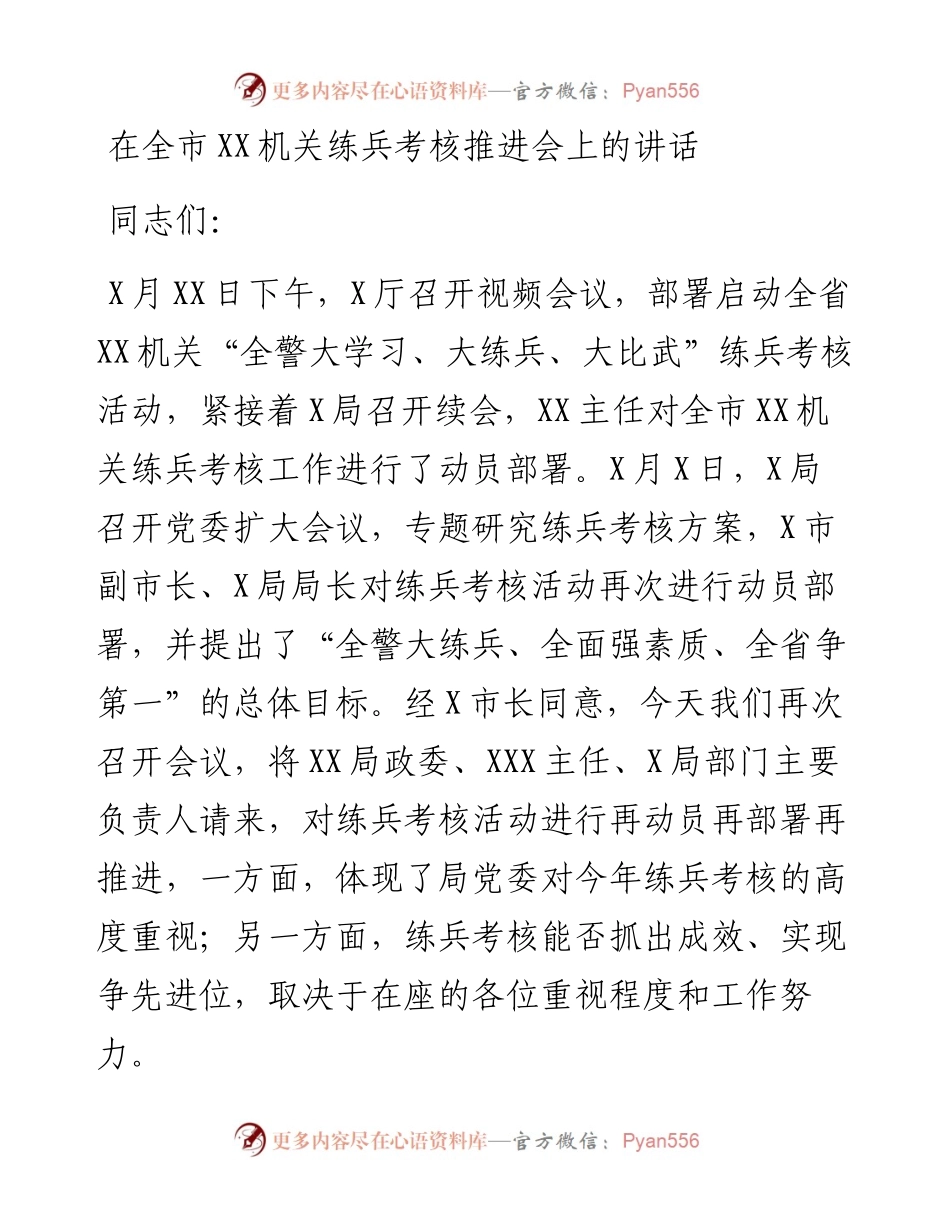 在全市机关练兵考核推进会上的讲话.docx_第1页