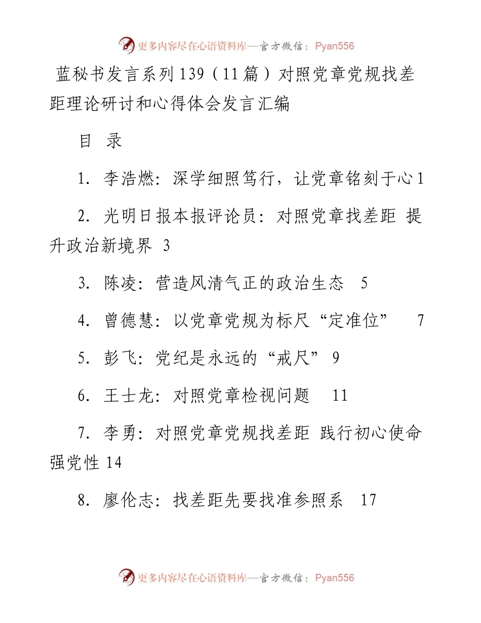 发言系列139（11篇）对照党章党规找差距理论研讨和心得体会发言汇编.docx_第1页