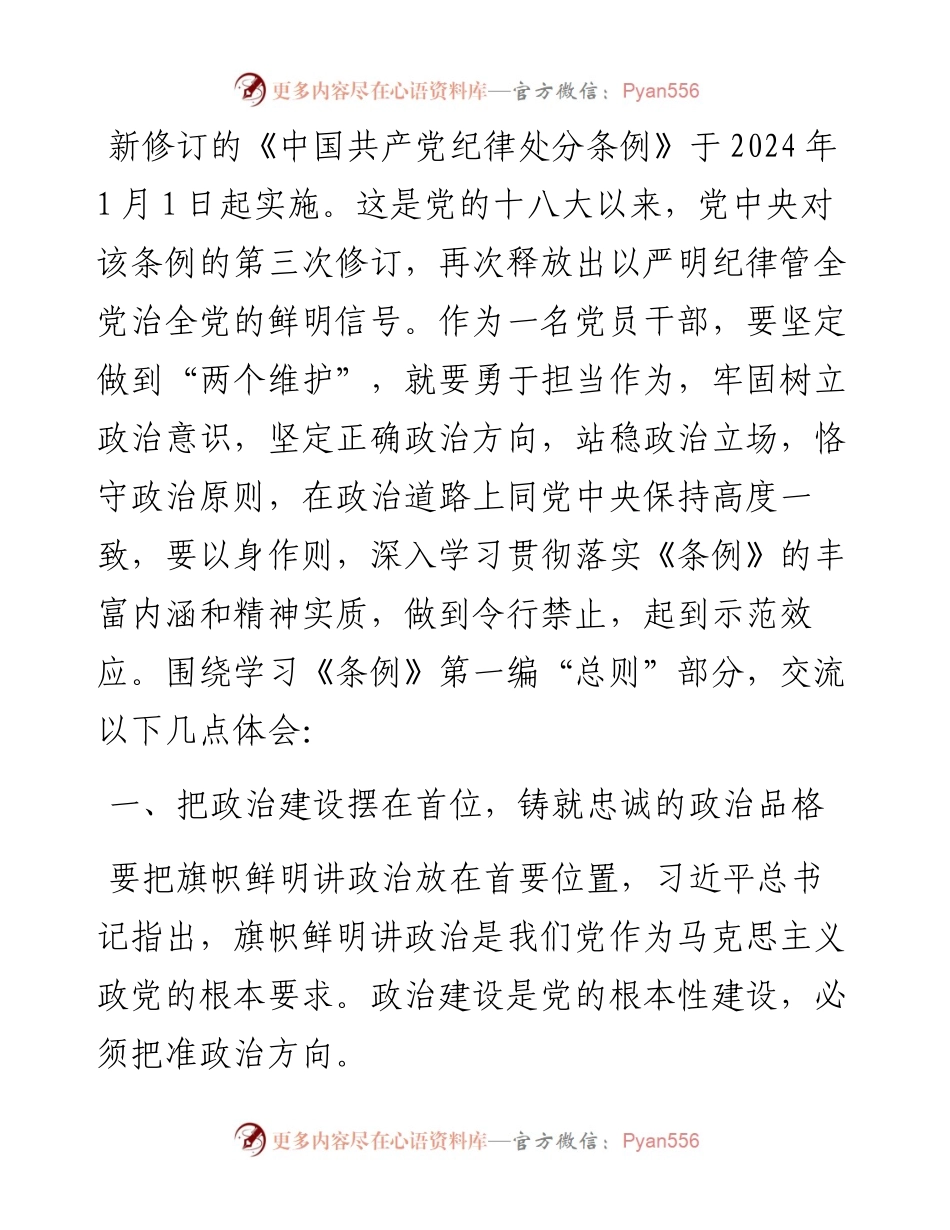 在全区党纪学习教育专题读书班暨区委理论中心组学习会上的交流发言.docx_第1页
