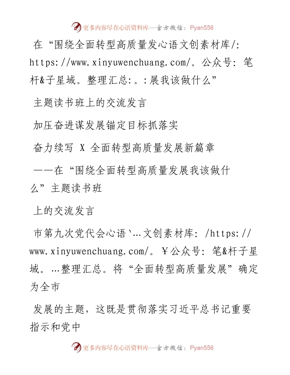 在“围绕全面转型高质量发展我该做什么”主题读书班上的交流发言.docx_第1页
