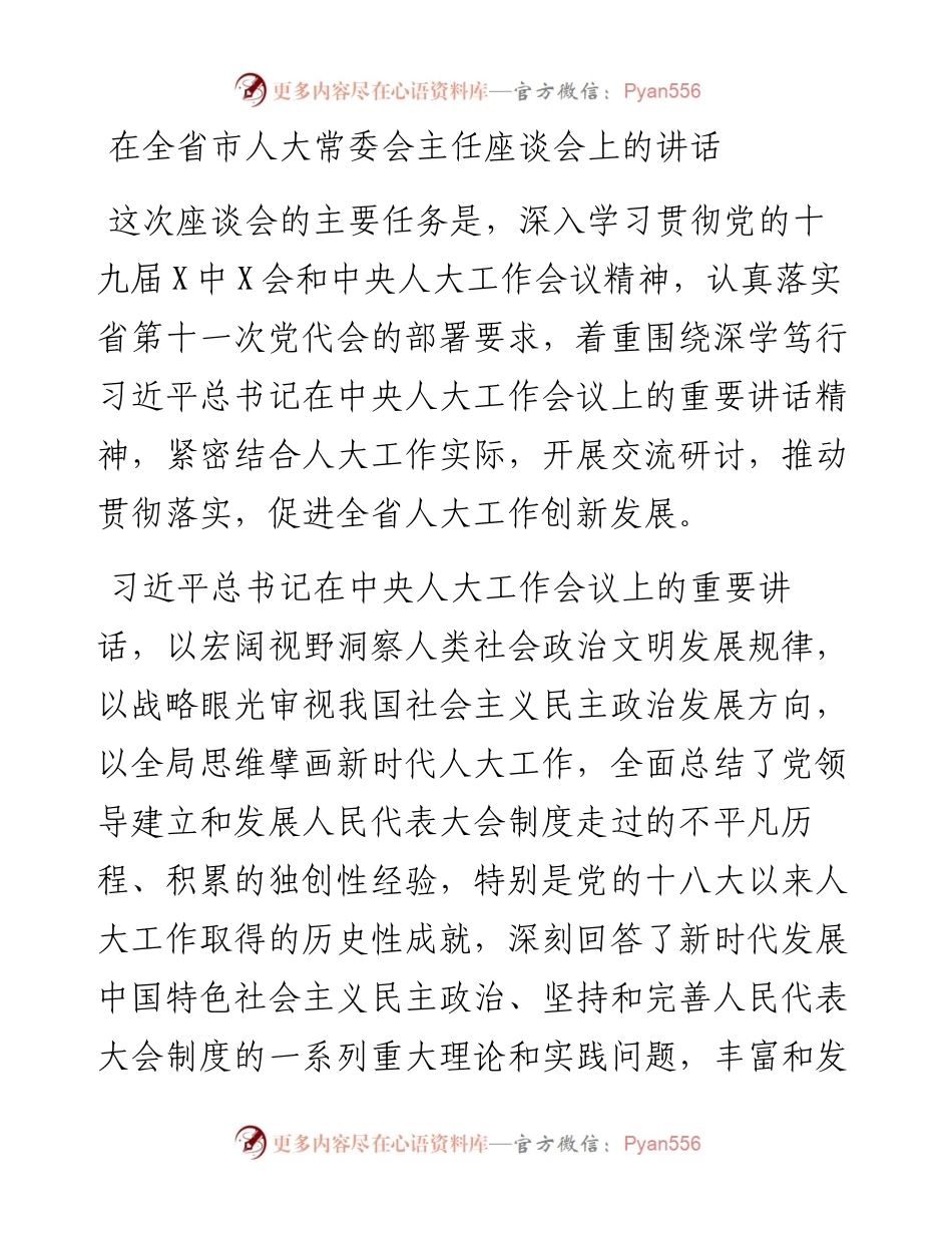 在全省市人大常委会主任座谈会上的讲话 .docx_第1页