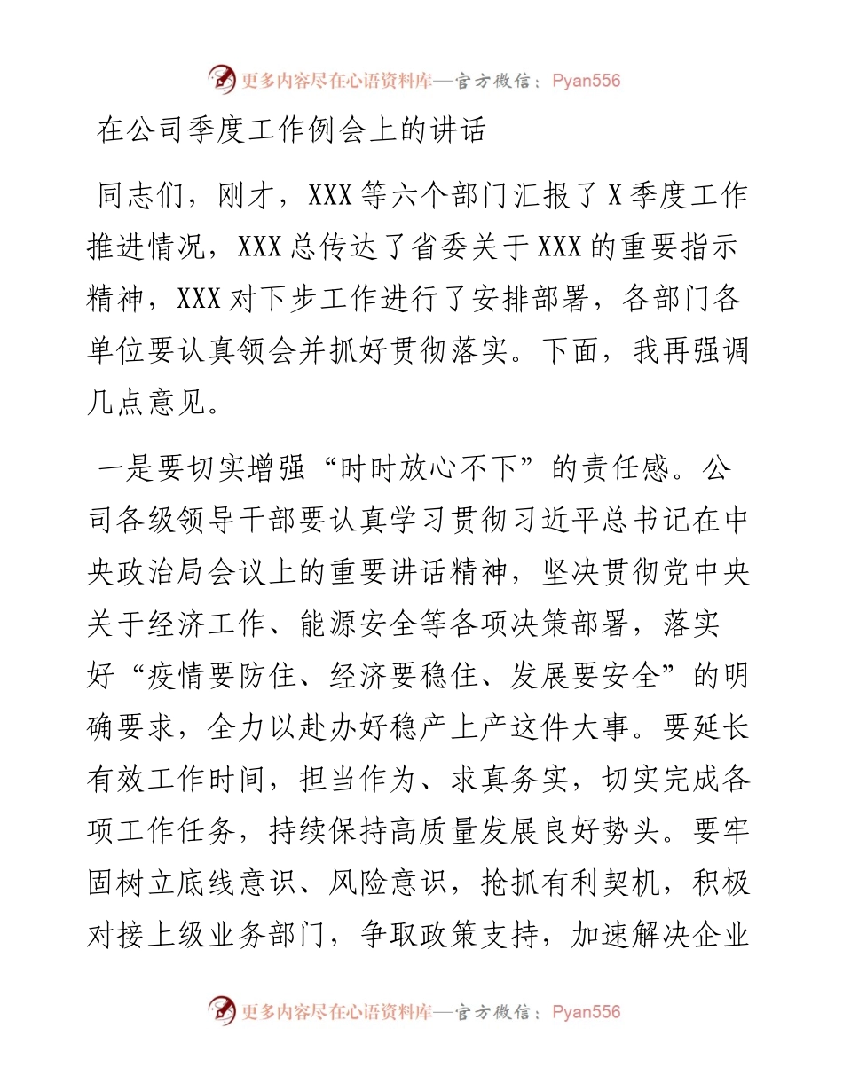 在公司季度工作例会上的讲话.docx_第1页