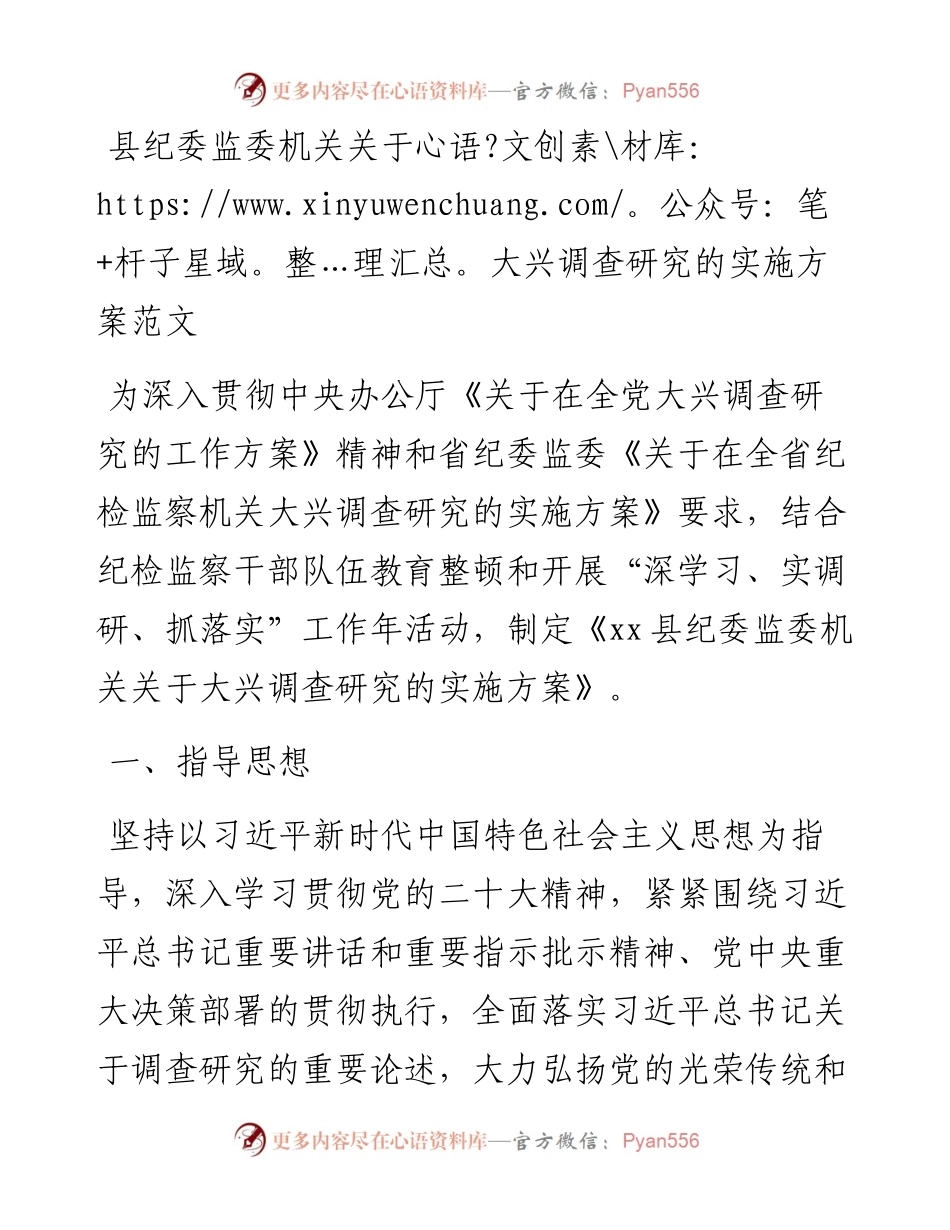 县纪委监委机关大兴调查研究实施方案.docx_第1页