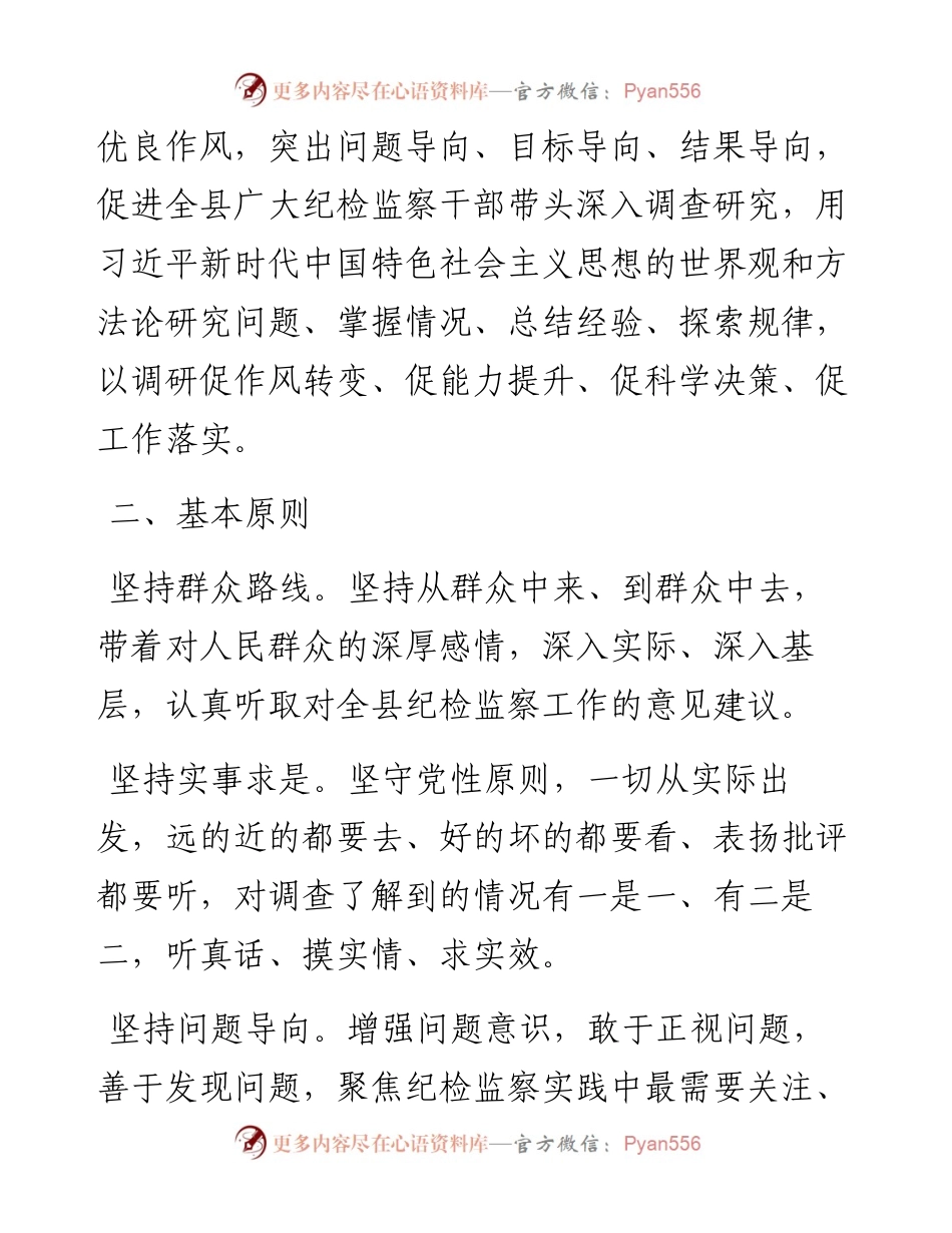 县纪委监委机关大兴调查研究实施方案.docx_第2页