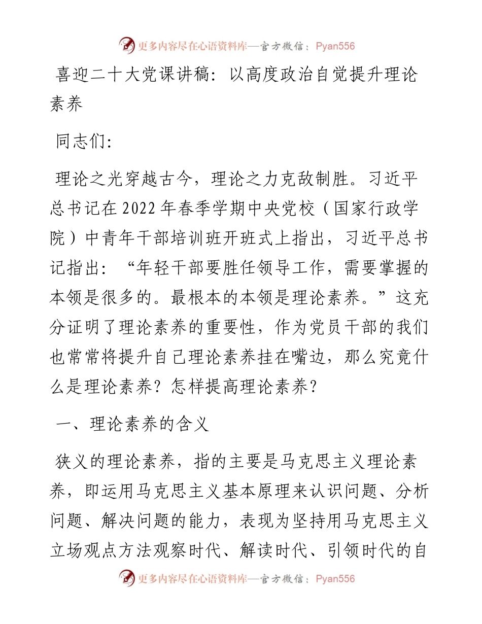 喜迎二十大党课讲稿：以高度政治自觉提升理论素养.docx_第1页